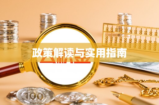 阳谷政策解读与实用指南