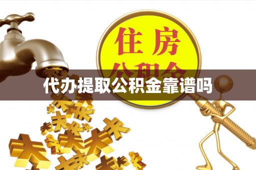 阳谷代办提取公积金靠谱吗