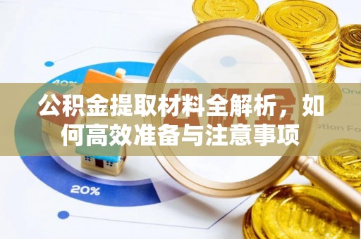 阳谷公积金提取材料全解析，如何高效准备与注意事项