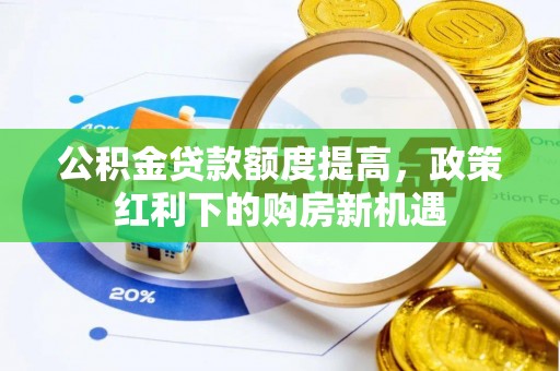 阳谷公积金贷款额度提高，政策红利下的购房新机遇