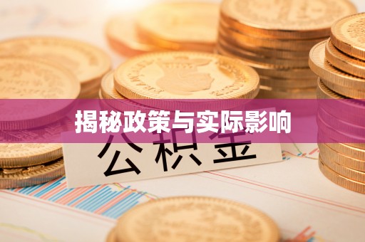 阳谷揭秘政策与实际影响