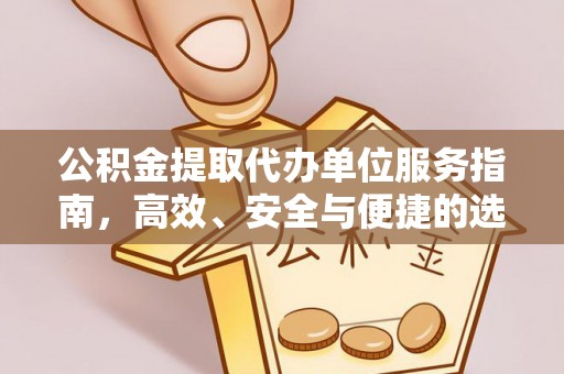 阳谷公积金提取代办单位服务指南，高效、安全与便捷的选择
