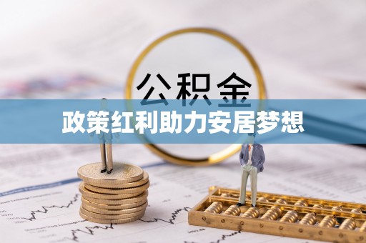 阳谷政策红利助力安居梦想