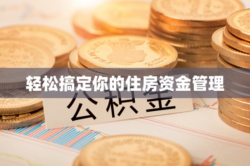 阳谷轻松搞定你的住房资金管理