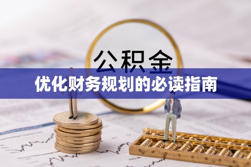 阳谷优化财务规划的必读指南