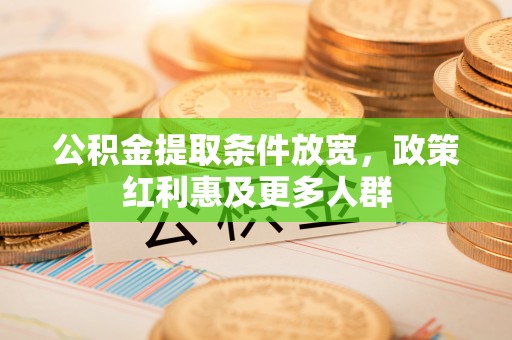 阳谷公积金提取条件放宽，政策红利惠及更多人群