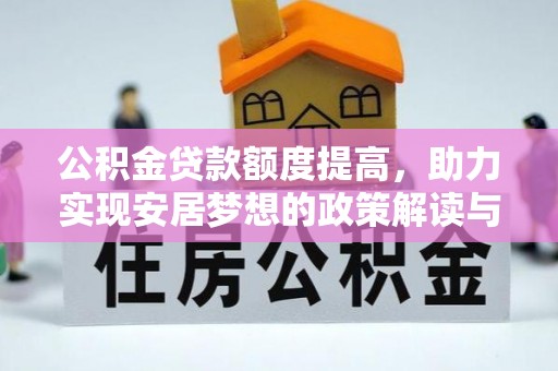 阳谷公积金贷款额度提高，助力实现安居梦想的政策解读与未来展望
