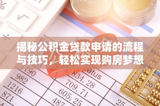 阳谷揭秘公积金贷款申请的流程与技巧，轻松实现购房梦想