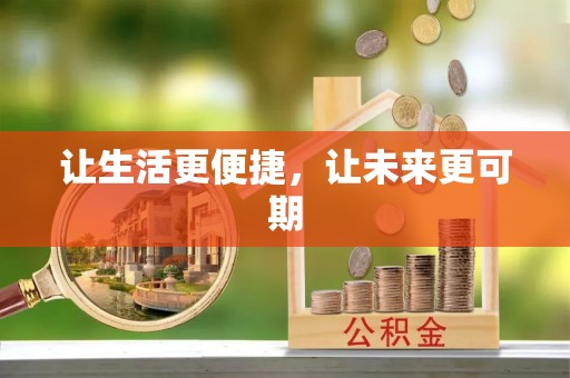 阳谷让生活更便捷，让未来更可期