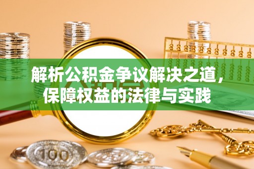 阳谷解析公积金争议解决之道，保障权益的法律与实践