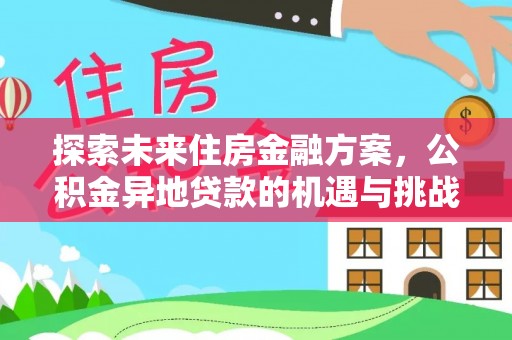 阳谷探索未来住房金融方案，公积金异地贷款的机遇与挑战