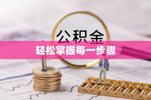 阳谷轻松掌握每一步骤
