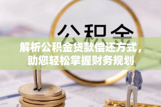 阳谷解析公积金贷款偿还方式，助您轻松掌握财务规划