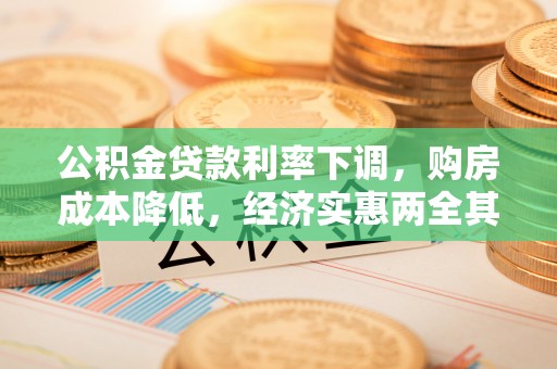 阳谷公积金贷款利率下调，购房成本降低，经济实惠两全其美