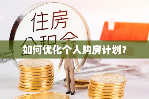 阳谷如何优化个人购房计划？