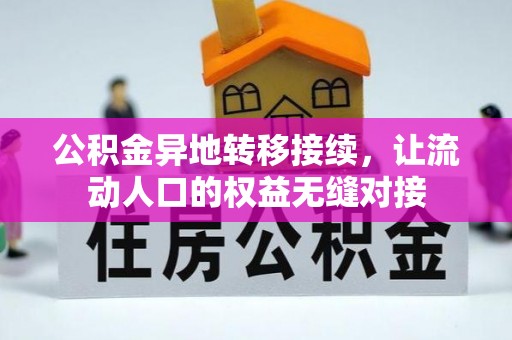 阳谷公积金异地转移接续，让流动人口的权益无缝对接