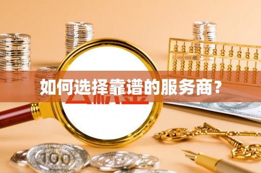 阳谷如何选择靠谱的服务商？