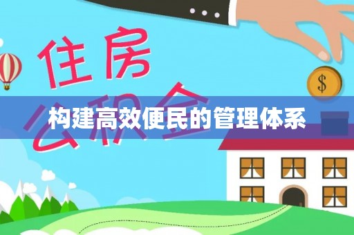 阳谷构建高效便民的管理体系