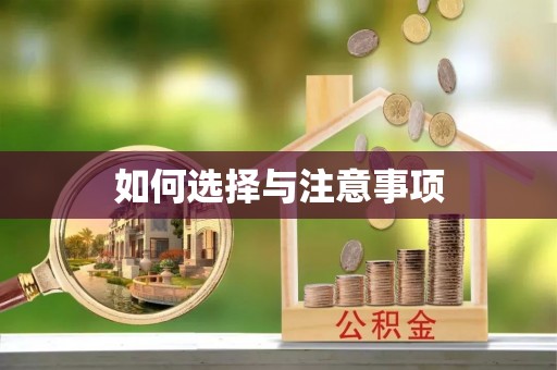 阳谷如何选择与注意事项