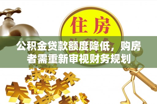 阳谷公积金贷款额度降低，购房者需重新审视财务规划
