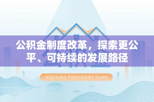 阳谷公积金制度改革，探索更公平、可持续的发展路径