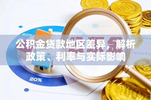 阳谷公积金贷款地区差异，解析政策、利率与实际影响