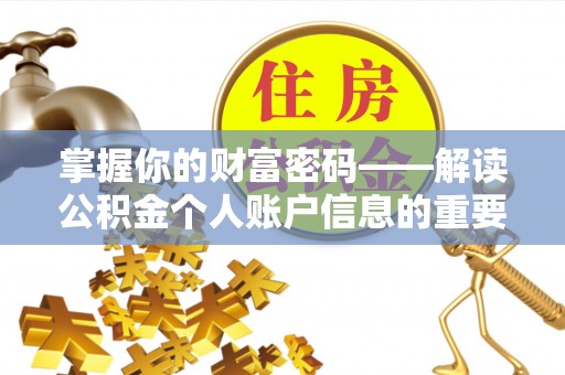 阳谷掌握你的财富密码——解读公积金个人账户信息的重要性