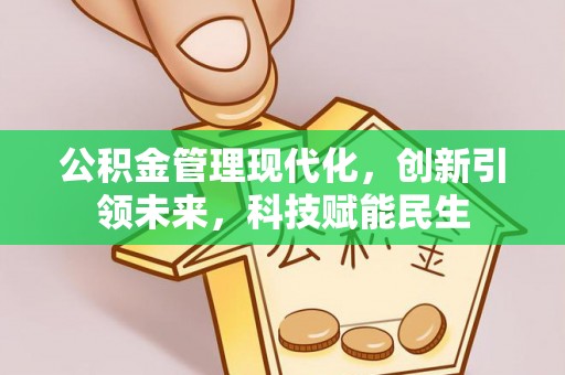 阳谷公积金管理现代化，创新引领未来，科技赋能民生