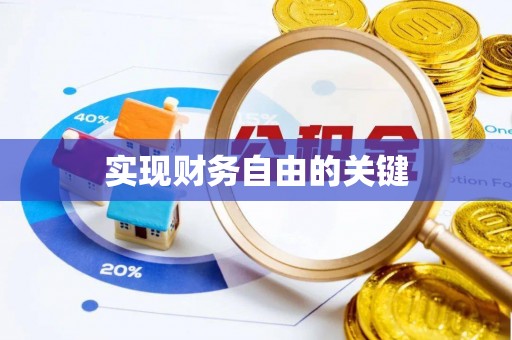 阳谷实现财务自由的关键