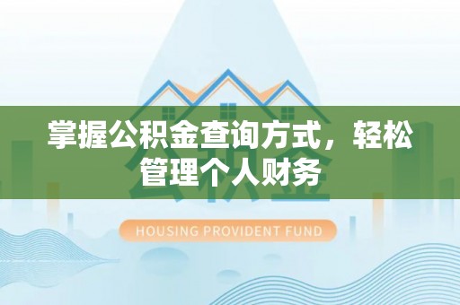 阳谷掌握公积金查询方式，轻松管理个人财务