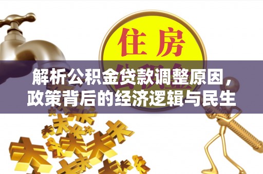 阳谷解析公积金贷款调整原因，政策背后的经济逻辑与民生影响