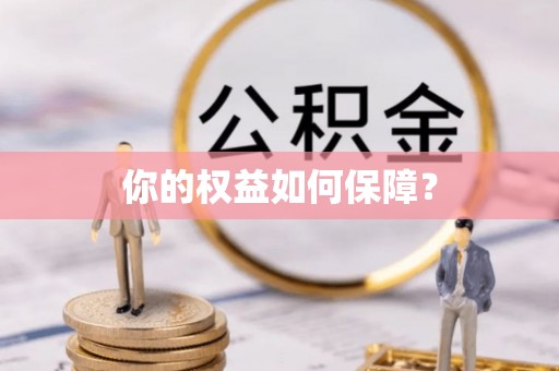 阳谷你的权益如何保障？