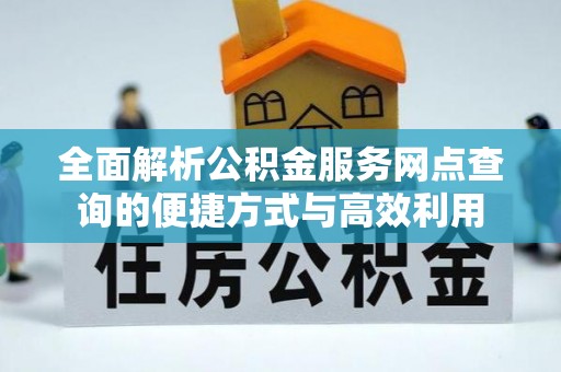 阳谷全面解析公积金服务网点查询的便捷方式与高效利用