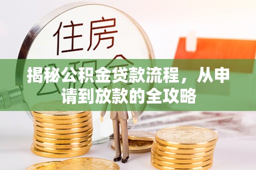 阳谷揭秘公积金贷款流程，从申请到放款的全攻略