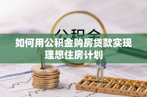 阳谷如何用公积金购房贷款实现理想住房计划