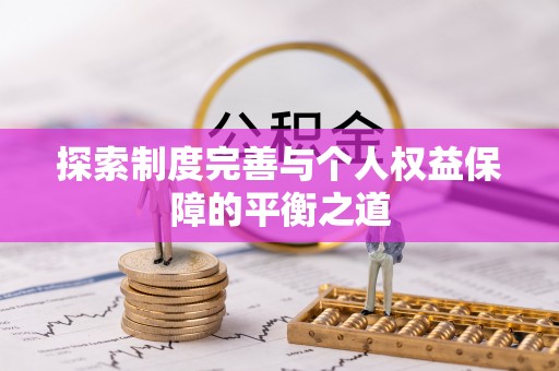 阳谷探索制度完善与个人权益保障的平衡之道