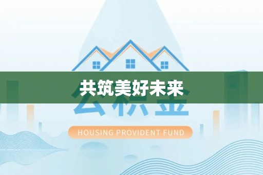 阳谷共筑美好未来