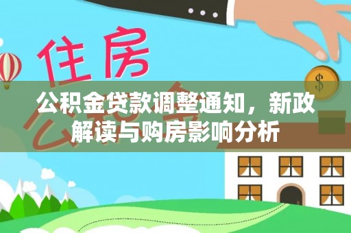 阳谷公积金贷款调整通知，新政解读与购房影响分析