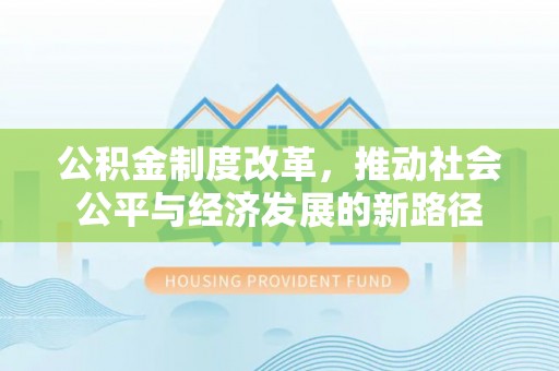 阳谷公积金制度改革，推动社会公平与经济发展的新路径