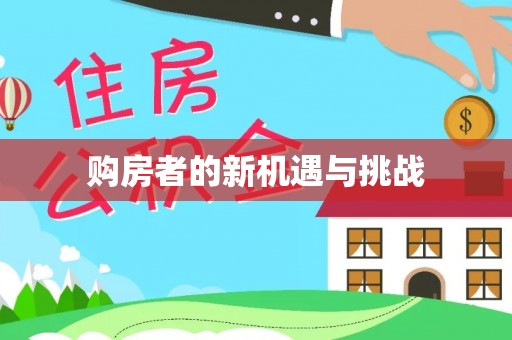 阳谷购房者的新机遇与挑战