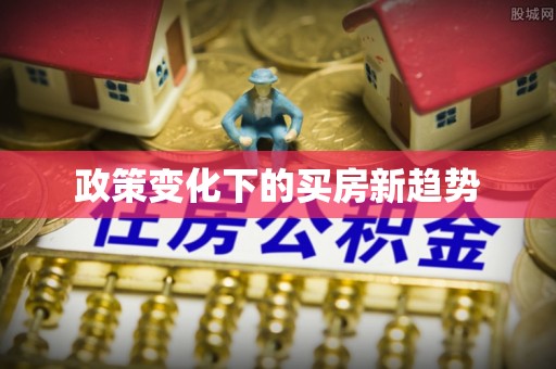 阳谷政策变化下的买房新趋势