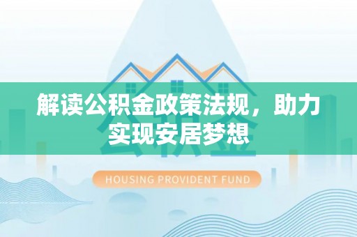 阳谷解读公积金政策法规，助力实现安居梦想