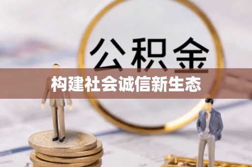 阳谷构建社会诚信新生态