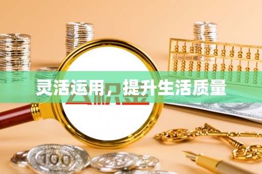 阳谷灵活运用，提升生活质量