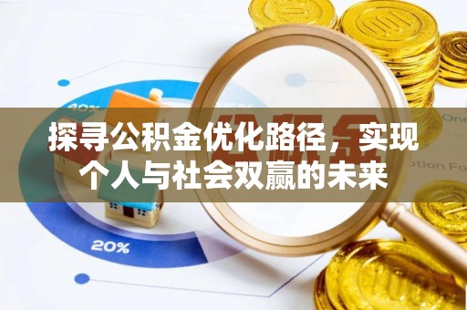阳谷探寻公积金优化路径，实现个人与社会双赢的未来