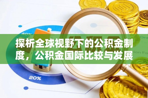 阳谷探析全球视野下的公积金制度，公积金国际比较与发展趋势