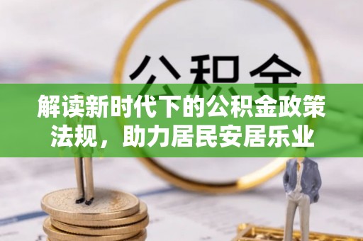 阳谷解读新时代下的公积金政策法规，助力居民安居乐业