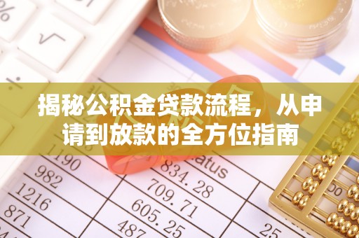 阳谷揭秘公积金贷款流程，从申请到放款的全方位指南