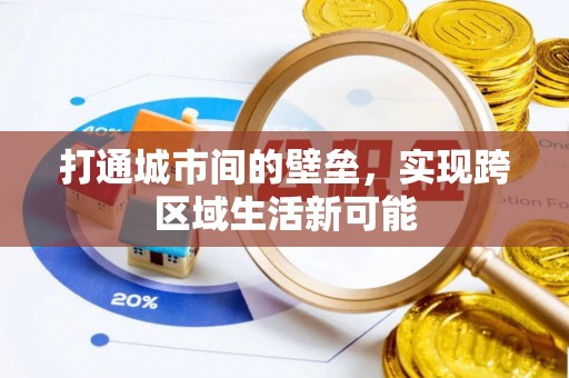 阳谷打通城市间的壁垒，实现跨区域生活新可能