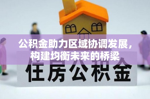 阳谷公积金助力区域协调发展，构建均衡未来的桥梁